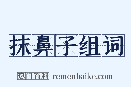 抹鼻子组词是什么意思的图片